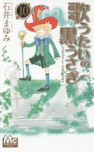 Load image into Gallery viewer, 石井まゆみ / 歌うたいの黒うさぎ１０
