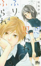 画像をギャラリービューアに読み込む, ＃咲坂 伊緒 ＃思い、思われ、ふり、ふられ　　　４ ｻｷｻｶｲｵ :9784088456539

