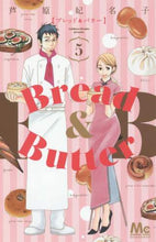画像をギャラリービューアに読み込む, ＃芦原　妃名子　著 ＃Ｂｒｅａｄ＆Ｂｕｔｔｅｒ　　　５ ｱｼﾊﾗﾋﾅｺ :9784088456591
