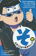 Load image into Gallery viewer, ＹＯＵ集部 / ＴＶアニメおそ松さんアニメコミックス２
