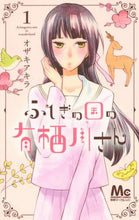 画像をギャラリービューアに読み込む, ＃オザキ　アキラ　著 ＃ふしぎの国の有栖川さん　　　１ ｵｻﾞｷｱｷﾗ | Akira Ozaki Mr. Arisugawa from Wonderland 1 :9784088457055
