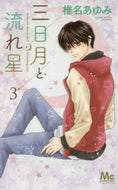 Ayumi Shiina / Crescent Moon and Shooting Stars 3