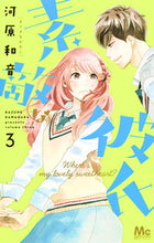 画像をギャラリービューアに読み込む, ＃河原　和音　著 ＃素敵な彼氏　　　３ ｶﾜﾊﾗｶｽﾞﾈ :9784088457208
