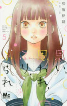画像をギャラリービューアに読み込む, ＃咲坂 伊緒 ＃思い、思われ、ふり、ふられ　　　５ ｻｷｻｶｲｵ :9784088457321
