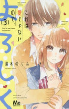 画像をギャラリービューアに読み込む, 湯木のじん / これは愛じゃないので、よろしく３
