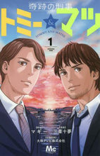画像をギャラリービューアに読み込む, 三葦十夢 / 奇跡の刑事トミー＆マツ１
