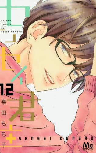 ＃幸田 もも子 ＃センセイ君主　　１２ ｺｳﾀﾞﾓﾓｺ | Momoko Koda :9784088457468