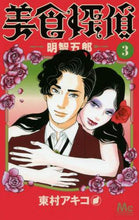 画像をギャラリービューアに読み込む, 東村アキコ / 美食探偵明智五郎３
