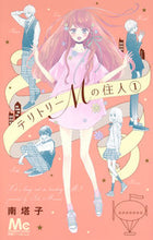 画像をギャラリービューアに読み込む, ＃南　塔子　著 ＃テリトリーＭの住人　　　１ ﾐﾅﾐﾄｳｺ :9784088457642
