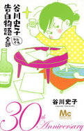 #TanikawaFumiko #TanikawaFumikoConfessionStoriesAlmostAll30th