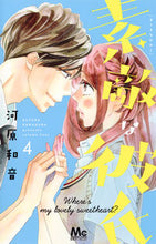 画像をギャラリービューアに読み込む, ＃河原　和音　著 ＃素敵な彼氏　　　４ ｶﾜﾊﾗｶｽﾞﾈ :9784088457758
