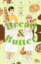 画像をギャラリービューアに読み込む, ＃芦原　妃名子　著 ＃Ｂｒｅａｄ＆Ｂｕｔｔｅｒ　　　６ ｱｼﾊﾗﾋﾅｺ :9784088457796

