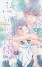画像をギャラリービューアに読み込む, ななじ眺 / ふつうの恋子ちゃん５
