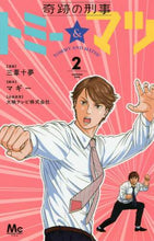 画像をギャラリービューアに読み込む, 三葦十夢 / 奇跡の刑事トミー＆マツ２
