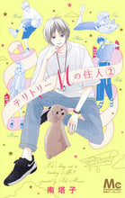 画像をギャラリービューアに読み込む, ＃南　塔子　著 ＃テリトリーＭの住人　　　２ ﾐﾅﾐﾄｳｺ :9784088458076
