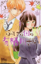 画像をギャラリービューアに読み込む, オザキアキラ / ふしぎの国の有栖川さん３
