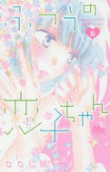 ななじ眺 / ふつうの恋子ちゃん６