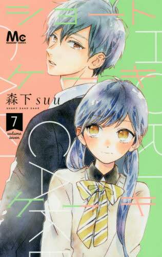 森下ｓｕｕ / ショートケーキケーキ７
