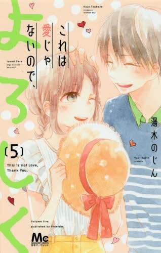 ＃湯木　のじん　著 ＃これは愛じゃないので、よろしく　　　５ ﾕｷﾉｼﾞﾝ :9784088458533