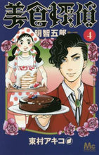 画像をギャラリービューアに読み込む, 東村アキコ / 美食探偵明智五郎４
