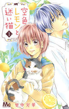 Load image into Gallery viewer, ＃里中　実華　著 ＃空色レモンと迷い猫　　　１ ｻﾄﾅｶﾐｶ :9784088458670
