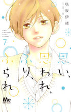 画像をギャラリービューアに読み込む, 思い、思われ、ふり、ふられ　　　７ 咲坂　伊緒　著 ｻｷｻｶｲｵ 集英社 集英社 :9784088458687
