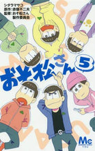 Load image into Gallery viewer, おそ松さん　　　５ シタラ　マサコ　画 ｼﾀﾗﾏｻｺ 集英社 集英社 :9784088458748
