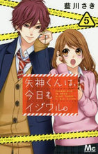 画像をギャラリービューアに読み込む, #藍川さき #矢神くんは、今日もイジワル。５
