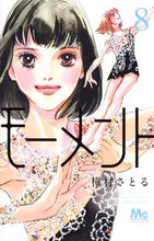 画像をギャラリービューアに読み込む, #槇村さとる #モーメント永遠の一瞬８
