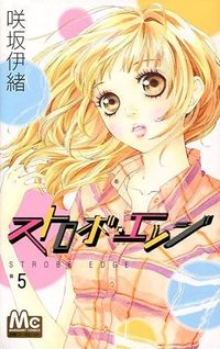 ＃咲坂 伊緒 ＃ストロボ・エッジ　　　５ ｻｷｻｶｲｵ :9784088463940