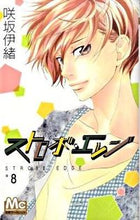 画像をギャラリービューアに読み込む, #咲坂伊緒 #ストロボ・エッジ８

