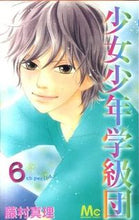 Load image into Gallery viewer, #MariFujimura #ShoujoShounenGakkyudan6
