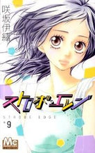 画像をギャラリービューアに読み込む, #咲坂伊緒 #ストロボ・エッジ９
