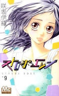 #咲坂伊緒 #ストロボ・エッジ９
