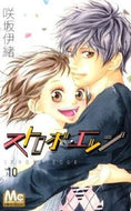 #咲坂伊緒 #ストロボ・エッジ１０