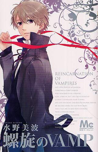 ＃水野 美波 ＃螺旋のＶＡＭＰ ﾐｽﾞﾉﾐﾅﾐ | Minami Mizuno :9784088466675