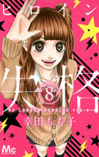画像をギャラリービューアに読み込む, #幸田もも子 #ヒロイン失格８
