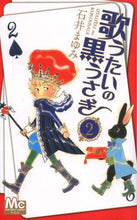 画像をギャラリービューアに読み込む, 石井まゆみ / 歌うたいの黒うさぎ２

