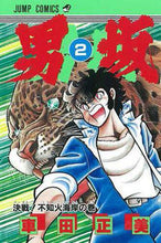 画像をギャラリービューアに読み込む, 車田正美 / 男坂２
