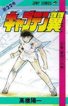 画像をギャラリービューアに読み込む, キャプテン翼　　２２ 高橋　陽一　著 ﾀｶﾊｼﾖｳｲﾁ 集英社 集英社 :9784088518725
