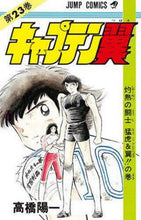 画像をギャラリービューアに読み込む, キャプテン翼　　２３ 高橋　陽一　著 ﾀｶﾊｼﾖｳｲﾁ 集英社 集英社 :9784088518732
