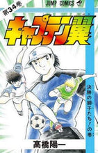 画像をギャラリービューアに読み込む, キャプテン翼　　３４ 高橋　陽一　著 ﾀｶﾊｼﾖｳｲﾁ 集英社 集英社 :9784088518848
