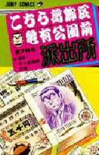 画像をギャラリービューアに読み込む, こちら葛飾区亀有公園前派出所　　７６ 秋本　治 ｱｷﾓﾄｵｻﾑ 集英社 集英社 :9784088523705
