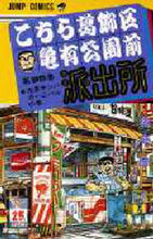 画像をギャラリービューアに読み込む, こちら葛飾区亀有公園前派出所　　９５ 秋本　治　著 ｱｷﾓﾄｵｻﾑ 集英社 集英社 :9784088527390
