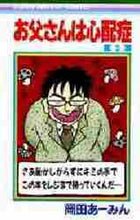 画像をギャラリービューアに読み込む, 岡田あ～みん / お父さんは心配性２

