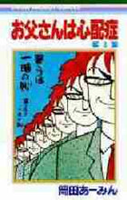 画像をギャラリービューアに読み込む, 岡田あ～みん / お父さんは心配性３
