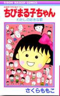 さくらももこ / ちびまる子ちゃん－わたしの好きな歌