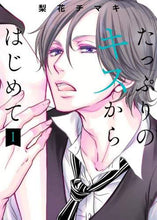画像をギャラリービューアに読み込む, 梨花チマキ / たっぷりのキスからはじめて１
