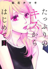 画像をギャラリービューアに読み込む, 梨花チマキ / たっぷりのキスからはじめて２
