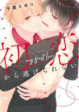 画像をギャラリービューアに読み込む, ＃千葉　たゆり　著 ＃初恋から逃げられない ﾁﾊﾞﾀﾕﾘ :9784088551760
